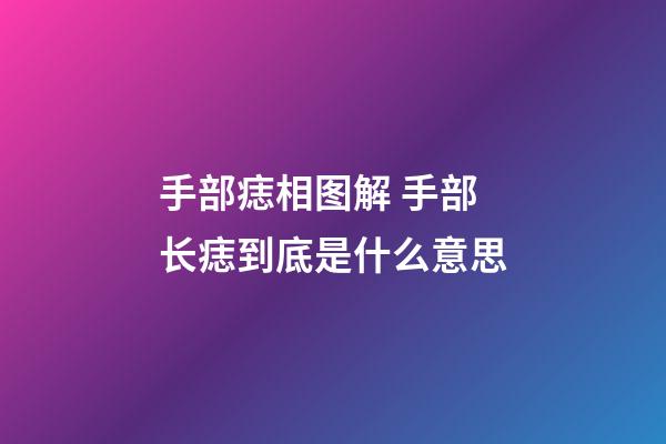 手部痣相图解 手部长痣到底是什么意思